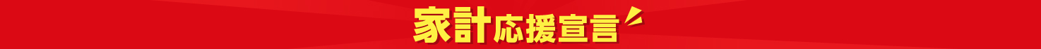 家計応援宣言