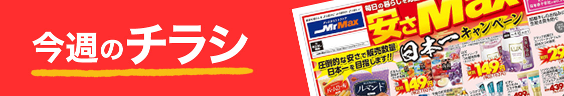 今週のチラシ