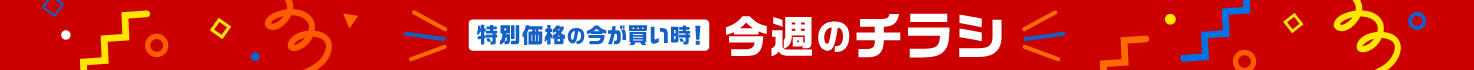 今週のチラシ