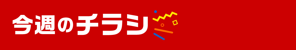 今週のチラシ