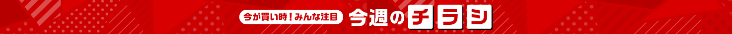 今週のチラシ
