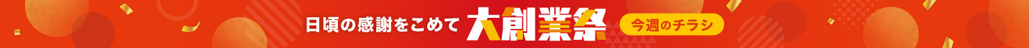 大創業祭