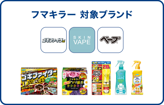 0409-0610_殺虫剤キャンペーン_フマキラー.jpg