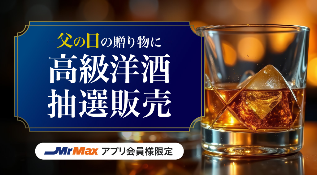 【父の日の贈り物に】高級洋酒抽選販売
