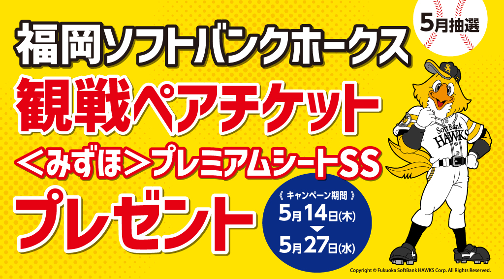 【5月度】福岡ソフトバンクホークス観戦チケットプレゼントキャンペーン