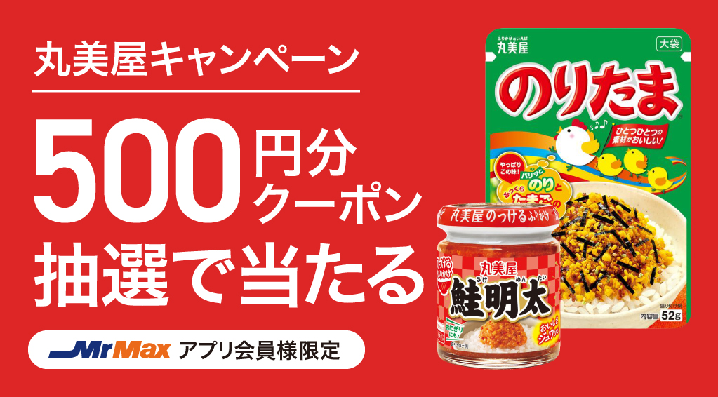 丸美屋キャンペーン