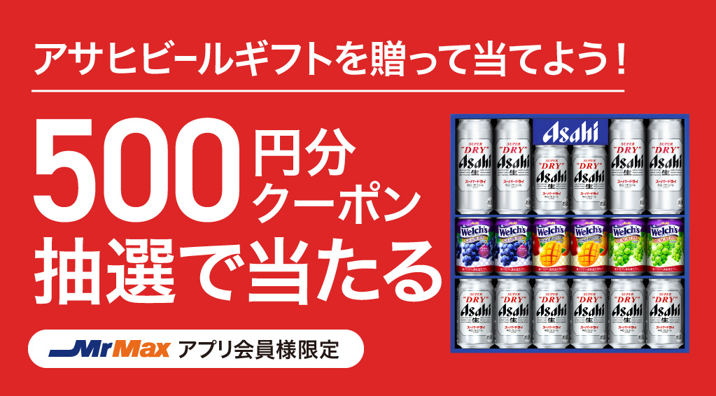 アサヒビールギフトを贈って当てよう！