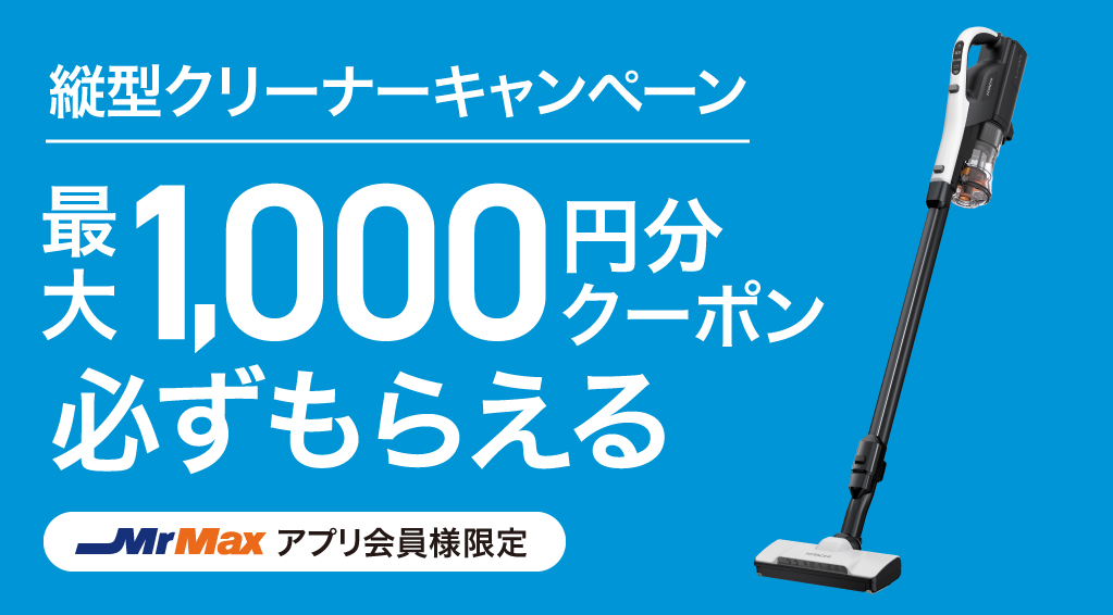 縦型クリーナーキャンペーン