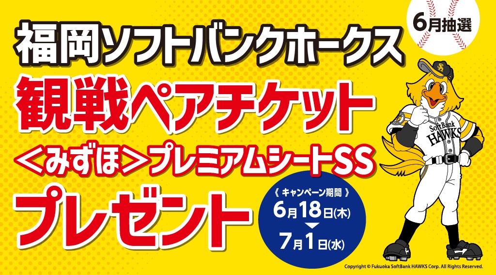 【6月度】福岡ソフトバンクホークス観戦チケットプレゼントキャンペーン