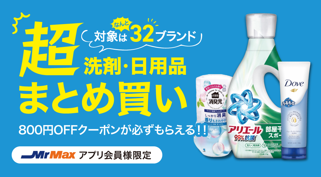 日用品超まとめ買いキャンペーン【アース製薬・小林製薬・P&G・ユニリーバ・LION】