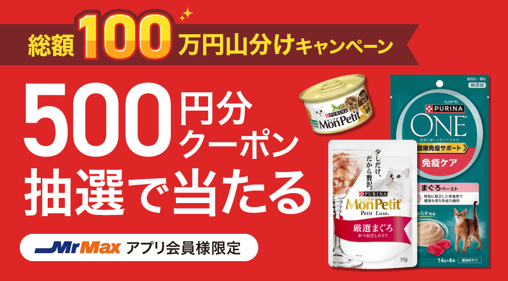 ネスレ日本（株）総額100万円山分けキャンペーン