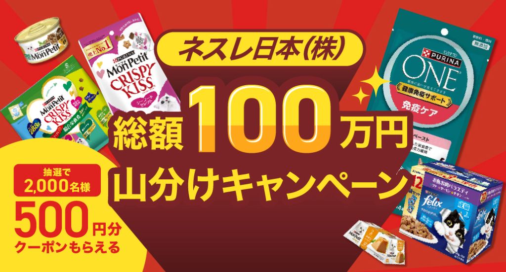260910-1007_ネスレ日本（株）総額100万山分けキャンペーン_特集サムネイル(343×185px)3x-100.jpg