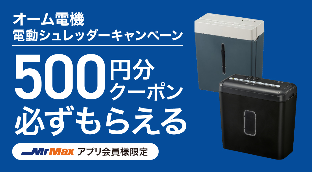 オーム電機 電動シュレッダーキャンペーン