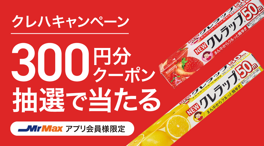 クレハキャンペーン