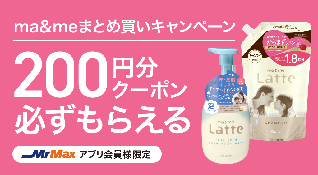ma&meまとめ買いキャンペーン
