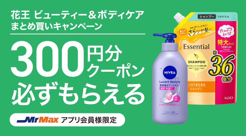花王ビューティー＆ボディケアまとめ買いキャンペーン