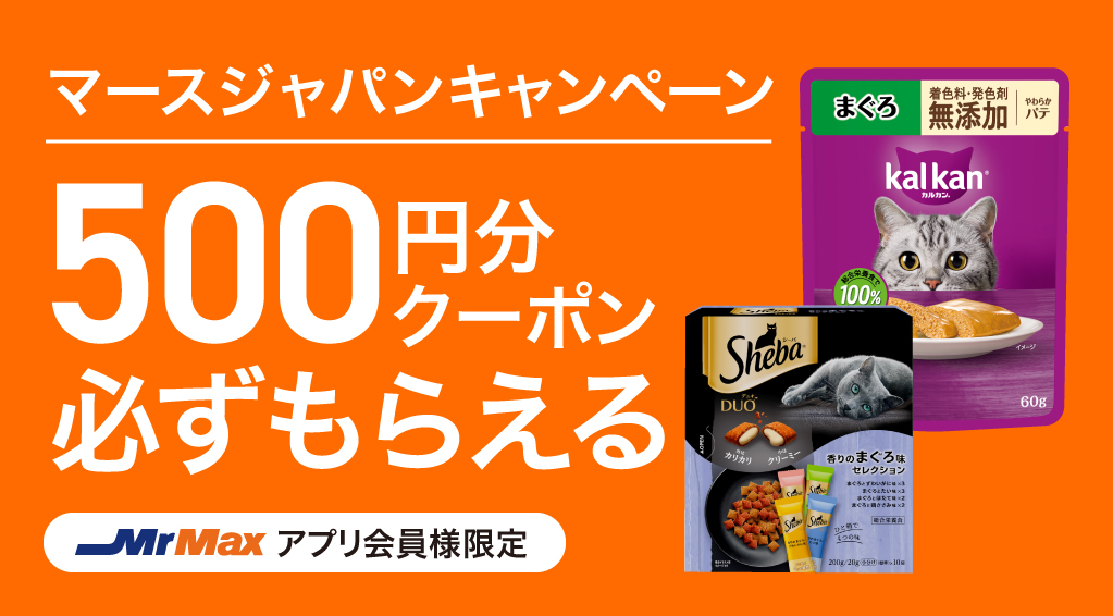 マースジャパンキャンペーン