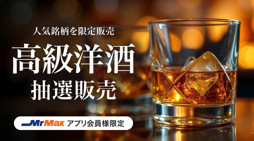 高級洋酒抽選販売店舗タブバナー.jpg