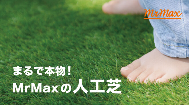 敷くだけ簡単！ふかふか質感が気持ちいいリアル人工芝